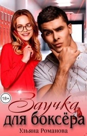 Обложка книги https://1000knig.com/2840-zauchka-dlja-boksera.html