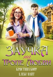 Обложка книги https://1000knig.com/3363-zauchka-na-trope-ljubvi.html