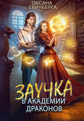 Обложка книги https://1000knig.com/2839-zauchka-v-akademii-drakonov.html
