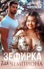 Обложка книги https://1000knig.com/2138-zefirka-dlja-chempiona.html