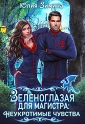 Обложка книги https://1000knig.com/3362-zelenoglazaja-dlja-magistra-neukrotimye-chuvstva.html
