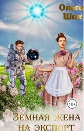 Обложка книги https://1000knig.com/2425-zemnaja-zhena-na-jeksport.html
