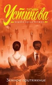 Обложка книги https://1000knig.com/2139-zemnoe-pritjazhenie.html