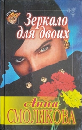 Обложка книги https://1000knig.com/2844-zerkalo-dlja-dvoih.html