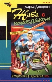 Обложка книги https://1000knig.com/3364-zhaba-s-koshelkom.html