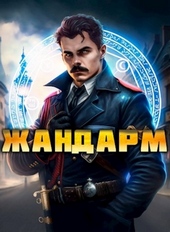 Обложка книги https://1000knig.com/3365-zhandarm.html