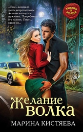 Обложка книги https://1000knig.com/2841-zhelanie-volka.html