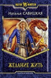 Обложка книги https://1000knig.com/2141-zhelanie-zhit.html