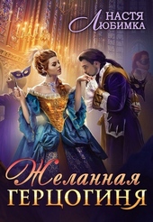 Обложка книги https://1000knig.com/3366-zhelannaja-gercoginja-si.html