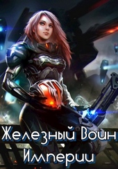 Обложка книги https://1000knig.com/2843-zheleznyj-voin-imperii-1.html