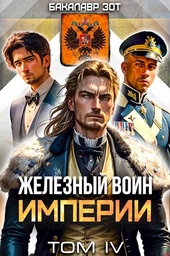Обложка книги https://1000knig.com/3367-zheleznyj-voin-imperii-4.html