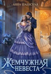 Обложка книги https://1000knig.com/2426-zhemchuzhnaja-nevesta.html