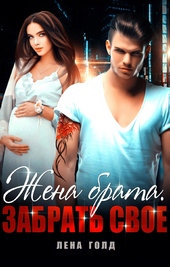 Обложка книги https://1000knig.com/3368-zhena-brata-zabrat-svoe.html