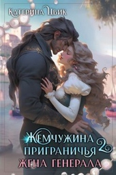 Обложка книги https://1000knig.com/3369-zhena-generala-si.html