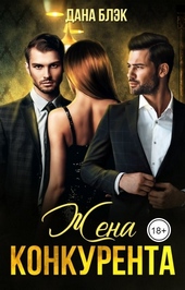 Обложка книги https://1000knig.com/2842-zhena-konkurenta.html