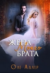 Обложка книги https://1000knig.com/2428-zhena-moego-brata.html