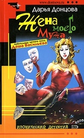 Обложка книги https://1000knig.com/2846-zhena-moego-muzha.html