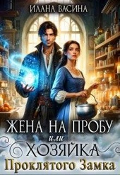 Обложка книги https://1000knig.com/2427-zhena-na-probu-ili-hozjajka-prokljatogo-zamka-si.html