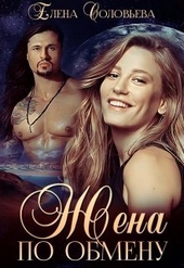Обложка книги https://1000knig.com/2431-zhena-po-obmenu-si.html