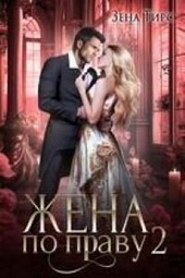 Обложка книги https://1000knig.com/3371-zhena-po-pravu-kniga-2-si.html