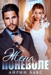 Обложка книги https://1000knig.com/2847-zhena-ponevole.html
