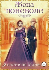 Обложка книги https://1000knig.com/3372-zhena-ponevole.html