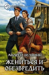Обложка книги https://1000knig.com/2849-zhenitsja-i-obezvredit.html