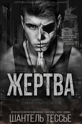 Обложка книги https://1000knig.com/3375-zhertva-lp.html