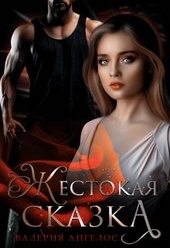 Обложка книги https://1000knig.com/2848-zhestokaja-skazka.html