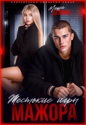 Обложка книги https://1000knig.com/2851-zhestokie-igry-mazhora-si.html