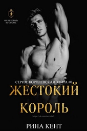 Обложка книги https://1000knig.com/3376-zhestokij-korol-lp.html