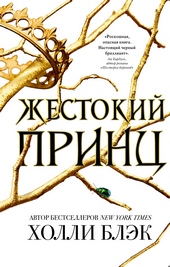 Обложка книги https://1000knig.com/2433-zhestokij-princ.html