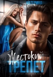 Обложка книги https://1000knig.com/2852-zhestokij-trepet-si.html