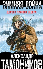 Обложка книги https://1000knig.com/2853-zimnjaja-vojna-dorogi-chuzhogo-severa.html