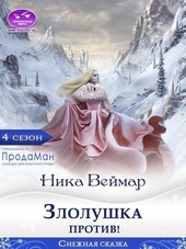 Обложка книги https://1000knig.com/3379-zlolushka-protiv.html