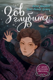 Обложка книги https://1000knig.com/3381-zov-glubiny.html