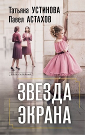 Обложка книги https://1000knig.com/3382-zvezda-jekrana.html