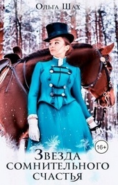 Обложка книги https://1000knig.com/2434-zvezda-somnitelnogo-schastja-si.html