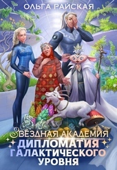 Обложка книги https://1000knig.com/2855-zvezdnaja-akademija-diplomatija-galakticheskogo-urovnja.html