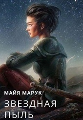 Обложка книги https://1000knig.com/3383-zvezdnaja-pyl.html
