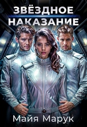 Обложка книги https://1000knig.com/2856-zvezdnoe-nakazanie.html