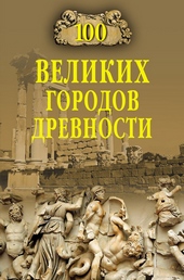 Обложка книги https://1000knig.com/5093-100-velikih-gorodov-drevnosti.html
