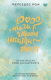 Обложка книги https://1000knig.com/5091-10000-mil-chtoby-najti-tebja.html