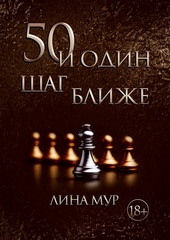 Обложка книги https://1000knig.com/5095-50-i-odin-shag-blizhe.html