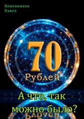 Обложка книги https://1000knig.com/4062-70-rublej-9-a-chto-tak-mozhno-bylo.html
