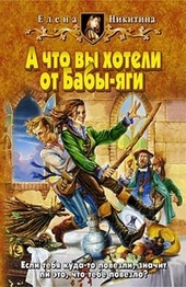Обложка книги https://1000knig.com/5094-a-chto-vy-hoteli-ot-baby-jagi.html
