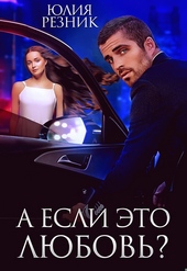 Обложка книги https://1000knig.com/5097-a-esli-jeto-ljubov.html