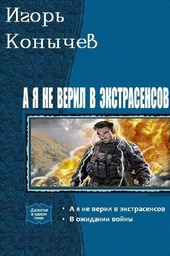 Обложка книги https://1000knig.com/5096-a-ja-ne-veril-v-jekstrasensov-dilogija-si.html