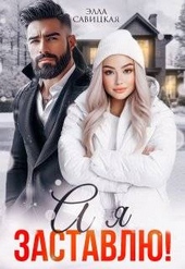 Обложка книги https://1000knig.com/4063-a-ja-zastavlju-si.html