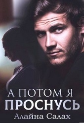 Обложка книги https://1000knig.com/5099-a-potom-ja-prosnus.html